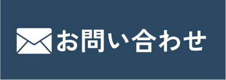 メールでお問い合わせ