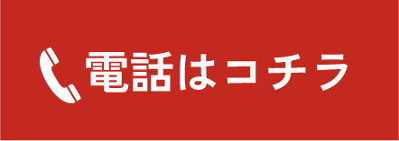電話はコチラ
